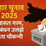 बिहार विधानसभा चुनाव 2025