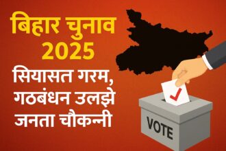 बिहार विधानसभा चुनाव 2025