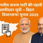 बिहार विधानसभा चुनाव 2025 की पहली उम्मीदवार सूची - प्रधानमंत्री नरेंद्र मोदी, अमित शाह