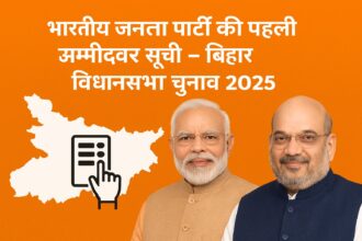 बिहार विधानसभा चुनाव 2025 की पहली उम्मीदवार सूची - प्रधानमंत्री नरेंद्र मोदी, अमित शाह