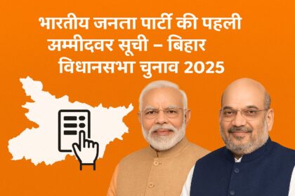 बिहार विधानसभा चुनाव 2025 की पहली उम्मीदवार सूची - प्रधानमंत्री नरेंद्र मोदी, अमित शाह