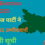 बिहार चुनाव 2025 में जनसुराज पार्टी के उम्मीदवारों की पहली लिस्ट जारी - पीके का बड़ा राजनीतिक कदम
