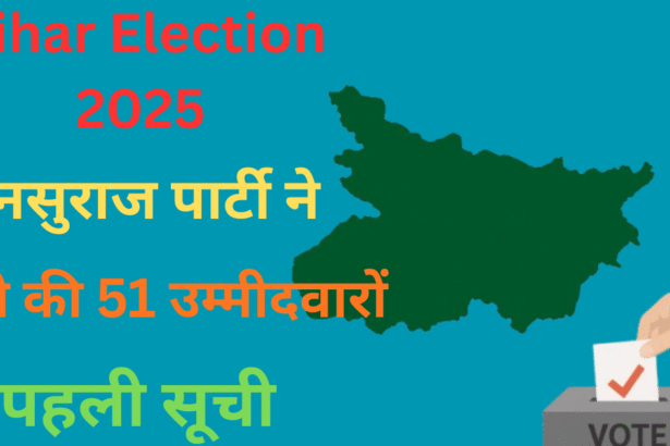 बिहार चुनाव 2025 में जनसुराज पार्टी के उम्मीदवारों की पहली लिस्ट जारी - पीके का बड़ा राजनीतिक कदम