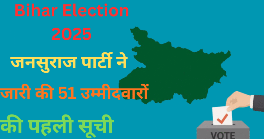 बिहार चुनाव 2025 में जनसुराज पार्टी के उम्मीदवारों की पहली लिस्ट जारी - पीके का बड़ा राजनीतिक कदम