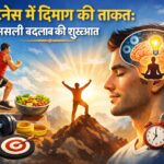 फिटनेस के लिए मानसिक तैयारी और संकल्प को दर्शाता इन्फोग्राफिक।