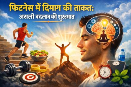 फिटनेस के लिए मानसिक तैयारी और संकल्प को दर्शाता इन्फोग्राफिक।