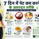 7 दिन में पेट कम करने के असरदार तरीके दिखाता हुआ फिटनेस और हेल्दी डाइट प्लान हिंदी गाइड