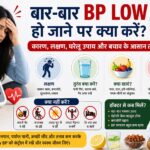 बार-बार BP Low होने पर कारण, लक्षण, घरेलू उपाय और बचाव के तरीके बताती हेल्थ इंफोग्राफिक इमेज