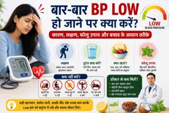 बार-बार BP Low होने पर कारण, लक्षण, घरेलू उपाय और बचाव के तरीके बताती हेल्थ इंफोग्राफिक इमेज