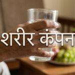 एक व्यक्ति अपने कांपते हुए हाथों को देख रहा है, शरीर में कंपन के कारण।