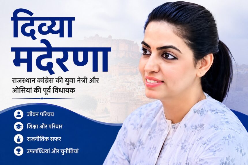 दिव्या मदेरणा राजस्थान कांग्रेस की युवा नेत्री