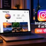 Instagram में आया नया फीचर