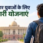 Berozgar Yuvaon Ke Liye Sarkari Yojana-2026