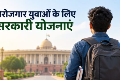 Berozgar Yuvaon Ke Liye Sarkari Yojana-2026