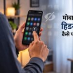 मोबाइल में हिडन ऐप कैसे पता करें