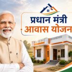 प्रधानमंत्री आवास योजना 2026 के तहत पक्का घर