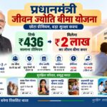 प्रधानमंत्री जीवन ज्योति बीमा योजना 2026 में ₹2 लाख जीवन बीमा