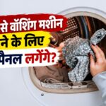 सोलर से वॉशिंग मशीन चलाने के लिए कितने सोलर पैनल चाहिए