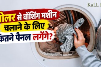 सोलर से वॉशिंग मशीन चलाने के लिए कितने सोलर पैनल चाहिए