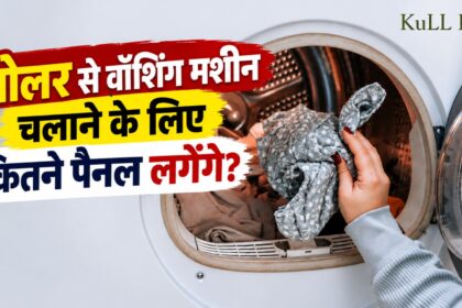 सोलर से वॉशिंग मशीन चलाने के लिए कितने सोलर पैनल चाहिए