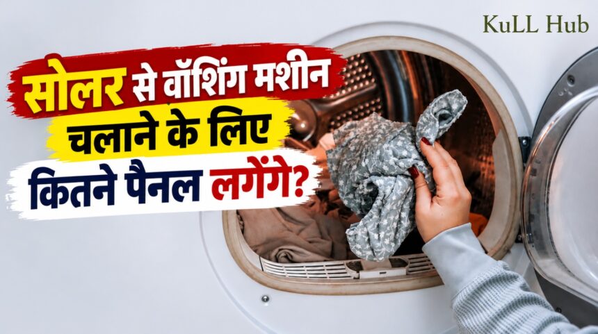 सोलर से वॉशिंग मशीन चलाने के लिए कितने सोलर पैनल चाहिए